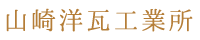 山崎洋瓦工業所