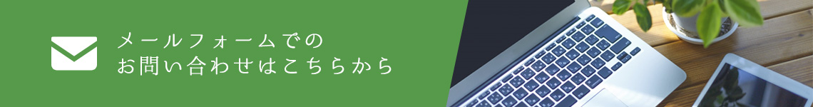 メールフォームでのお問い合わせはこちら