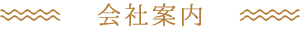 会社案内