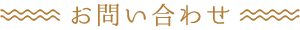 お問い合わせ