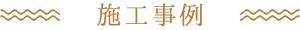 施工事例